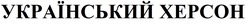 Заявка на торговельну марку № m202300350: український херсон