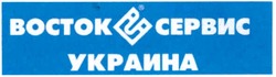 Заявка на торговельну марку № m200809557: восток сервис украина; восток сервис украина; c