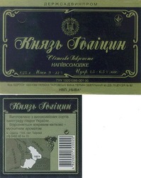 Свідоцтво торговельну марку № 13142 (заявка 97072011): князь Голіцин; таїровські вина князь голіцин; світське іскристе