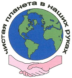 Заявка на торговельну марку № m200807999: чистая планета в наших руках