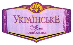Свідоцтво торговельну марку № 262700 (заявка m201710565): українське ірис напівсолодке