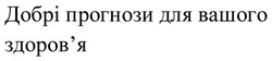 Заявка на торговельну марку № m202608465: здоровя; добрі прогнози для вашого здоров'я