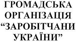 Заявка на торговельну марку № m201828932: громадська організація заробітчани україни