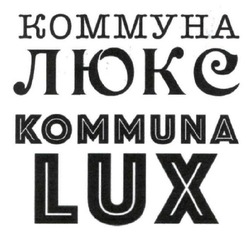 Свідоцтво торговельну марку № 335251 (заявка m202110722): kommuna lux; коммуна люкс