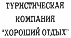 Свідоцтво торговельну марку № 145577 (заявка m201111341): туристическая компания хороший отдых