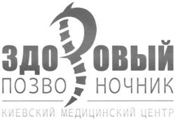 Свідоцтво торговельну марку № 160972 (заявка m201115659): здоровый позвоночник; киевский медицинский центр
