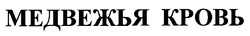 Свідоцтво торговельну марку № 14095 (заявка 99031017): медвежья кровь