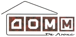 Свідоцтво торговельну марку № 131231 (заявка m200914704): домм; дом м; де люкс; dom m