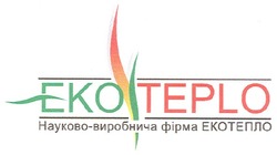 Свідоцтво торговельну марку № 135943 (заявка m200916948): eko teplo; науково-виробнича фірма екотепло; еко тепло