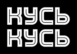 Заявка на торговельну марку № m202509615: кусь кусь