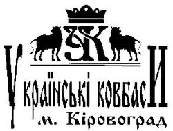Заявка на торговельну марку № 20040605807: українські ковбаси; укранські; м кіровоград