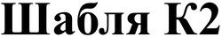 Заявка на торговельну марку № m202607109: k2; шабля к2
