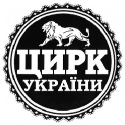 Заявка на торговельну марку № m201721322: цирк україни