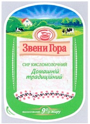 Заявка на торговельну марку № m200902014: звенигора; звени гора; сир кисломолочний домашній традиційний збалансований 9% жиру; смачного!