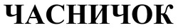Заявка на торговельну марку № m202205103: часничок