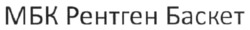 Заявка на торговельну марку № m202519842: мбк рентген баскет