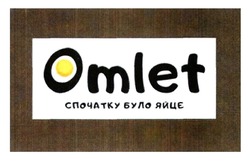 Свідоцтво торговельну марку № 299478 (заявка m201916521): omlet; спочатку було яйцє