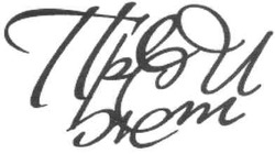 Свідоцтво торговельну марку № 173959 (заявка m201209954): преси жет; пресижет; престиж; жт