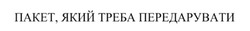 Заявка на торговельну марку № m202421911: пакет, який треба передарувати