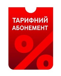 Заявка на торговельну марку № m202516857: %; тарифний абонемент
