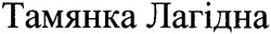 Свідоцтво торговельну марку № 103433 (заявка m200714823): тамянка лагідна