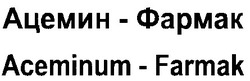 Свідоцтво торговельну марку № 17351 (заявка 97061751): aceminum-farmak; ацемин-фармак