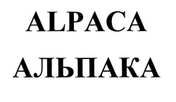 Свідоцтво торговельну марку № 293354 (заявка m202012880): alpaca; альпака
