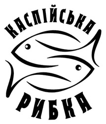 Свідоцтво торговельну марку № 279154 (заявка m201809493): каспійська рибка