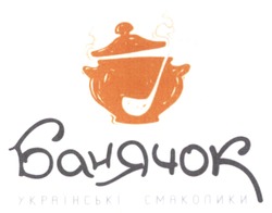 Свідоцтво торговельну марку № 299874 (заявка m201916089): банячок українські смаколики