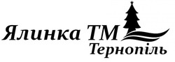 Свідоцтво торговельну марку № 290647 (заявка m201904600): ялинка тм тернопіль; tm