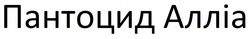 Заявка на торговельну марку № m202512143: пантоцид алліа