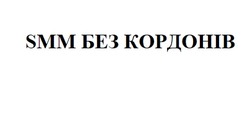 Заявка на торговельну марку № m202306671: smm без кордонів