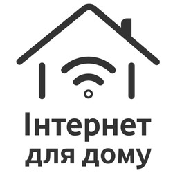 Заявка на торговельну марку № m202209443: інтернет для дому