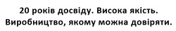 Заявка на торговельну марку № m202511571: 20 років досвіду. висока якість. виробництво, якому можна довіряти