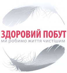 Свідоцтво торговельну марку № 136570 (заявка m200916580): здоровий побут; ми робимо життя чистішим