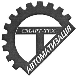 Свідоцтво торговельну марку № 287389 (заявка m201825742): смарт-тех автоматизація; смарт тех автоматизація; ст; тс; ct; tc; cmapt-tex; cmapt tex