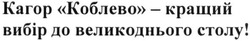 Заявка на торговельну марку № m201607079: кагор коблево-кращий вибір до великоднього столу!