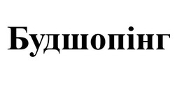 Свідоцтво торговельну марку № 313253 (заявка m201925716): будшопінг