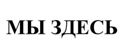 Свідоцтво торговельну марку № 225919 (заявка m201622839): мы здесь