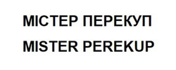 Заявка на торговельну марку № m202507462: містер перекуп; mister perekup