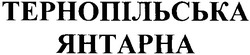 Свідоцтво торговельну марку № 101165 (заявка m200711786): тернопільська янтарна