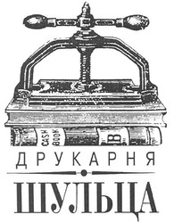 Свідоцтво торговельну марку № 62314 (заявка 20040909396): друкарня; шульца