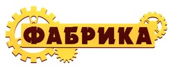 Заявка на торговельну марку № m201300263: фабрика