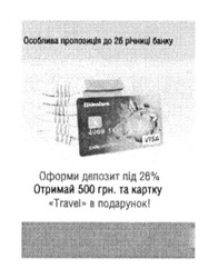 Заявка на торговельну марку № m201515034: особлива пропозиція до 25 річниці банку; оформи депозит під 26% отримай 500 грн та картку travel у подарунок