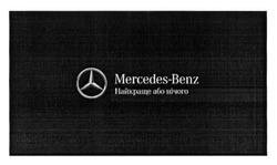 Заявка на торговельну марку № m201509939: mercedes-benz; найкраще або нічого