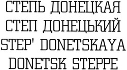 Свідоцтво торговельну марку № 203489 (заявка m201407742): степь донецкая; степ донецький; step' donetskaya; donetsk steppe