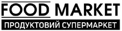 Заявка на торговельну марку № m202110407: food market; продуктовий супермаркет