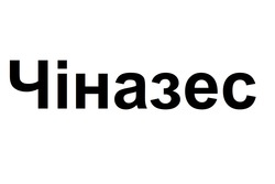 Заявка на торговельну марку № m202519166: чіназес