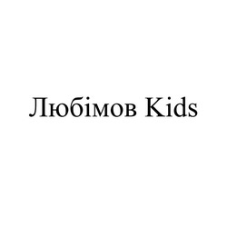 Заявка на торговельну марку № m202521245: любімов kids