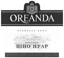 Свідоцтво торговельну марку № 185270 (заявка m201300282): oreanda; ореанда; піно нуар; кримське вино